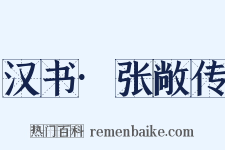 汉书·张敞传是什么意思的图片